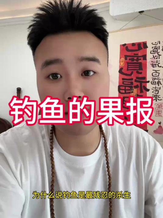 钓鱼佬的果报