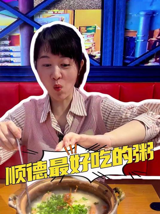 寻味：顺德海鲜粥