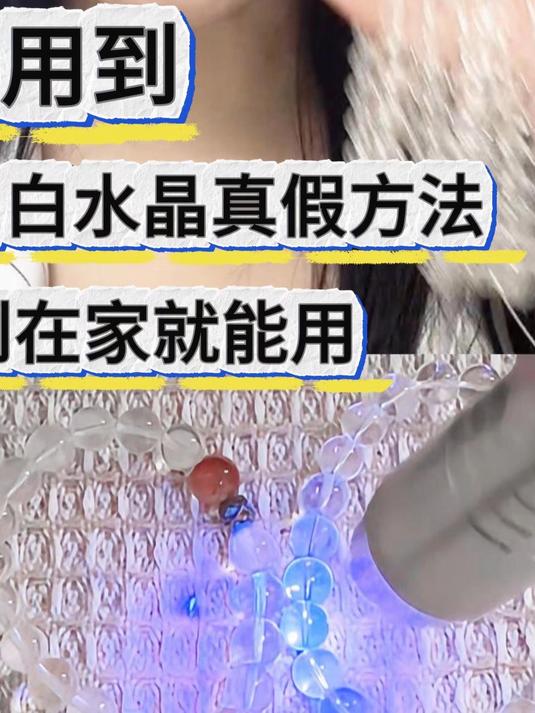上网买条假白水晶和真水晶对比,3个鉴别方法