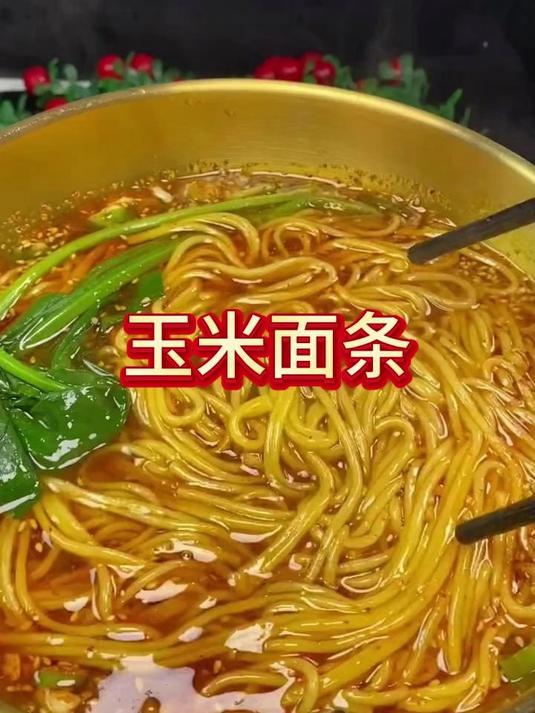 臭宝们 吃腻了普通面条就试试这款黄金玉米面条吧!面条劲道爽滑