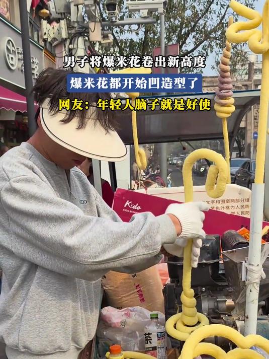 男子将爆米花卷出新高度，爆米花都开始凹造型了，网友：年轻人脑子就是好使