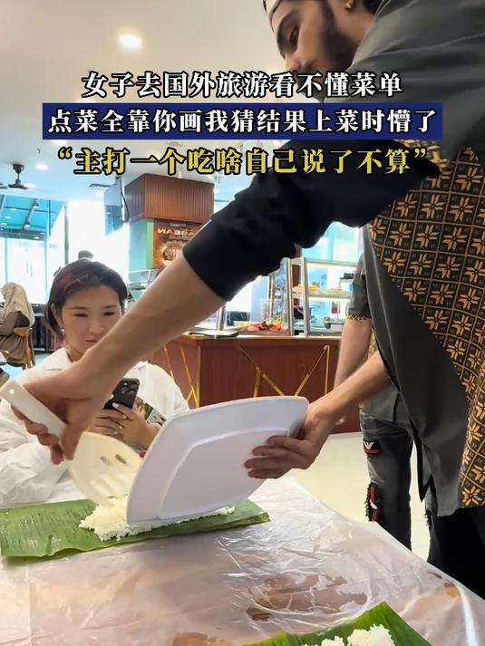 女子去国外旅游看不懂菜单，点菜全靠你画我猜结果上菜时懵了