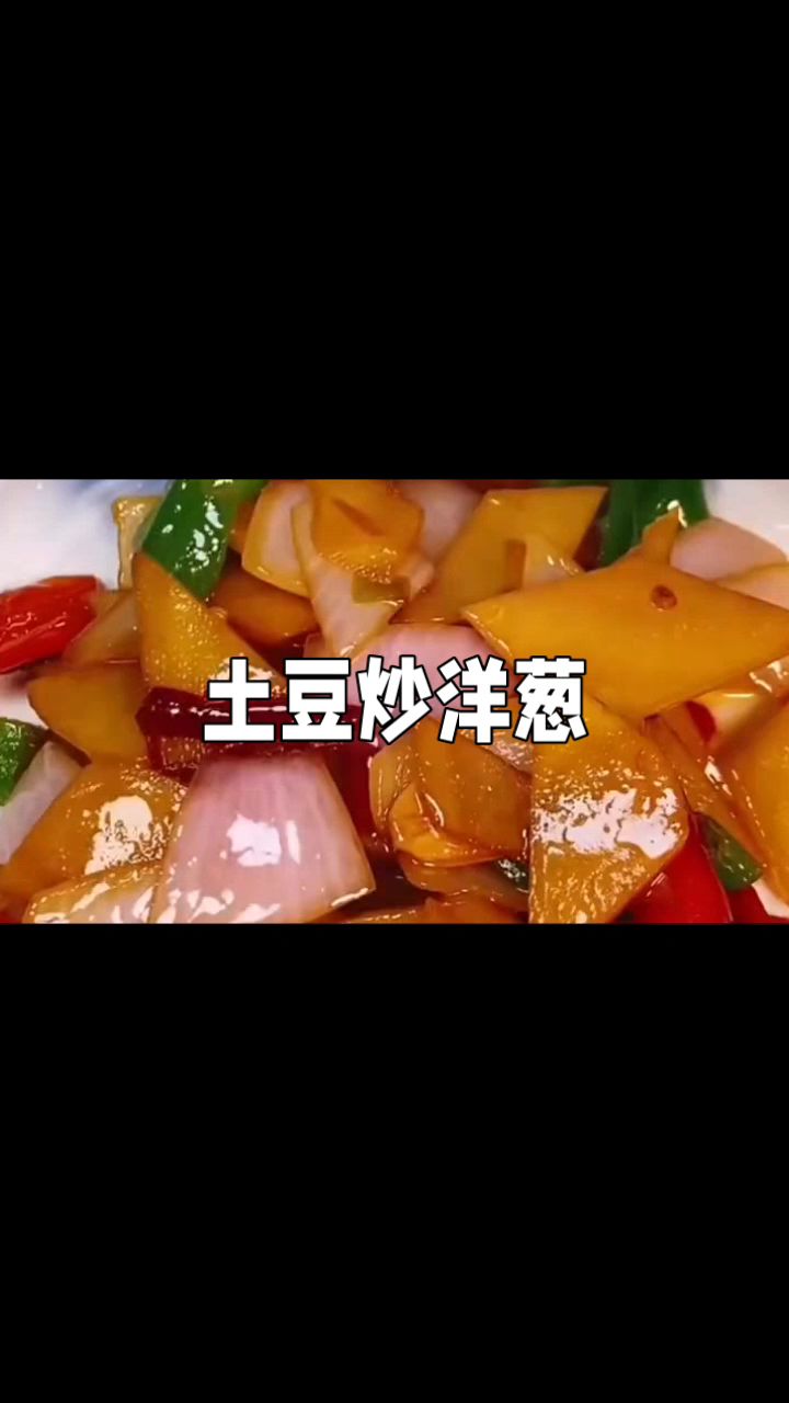 土豆炒洋葱,简单的做法。不一样的味道