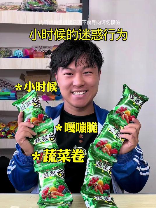 小时候的迷惑行为“蔬菜卷”