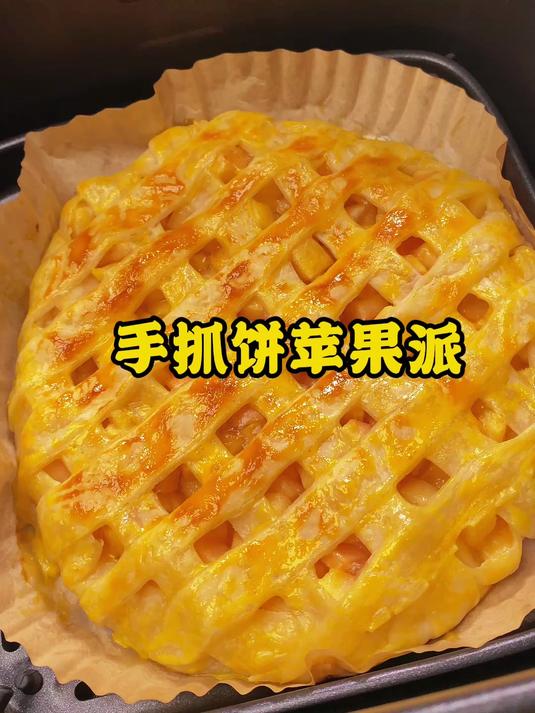 如果你有空气炸锅,早餐就吃这个香香甜甜的手抓饼苹果派吧