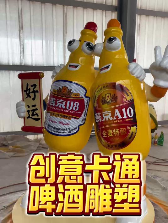 用玻璃钢为客户做了一款啤酒瓶雕塑摆件#玻璃钢雕塑##啤酒瓶雕塑##创意雕塑##卡通雕塑##