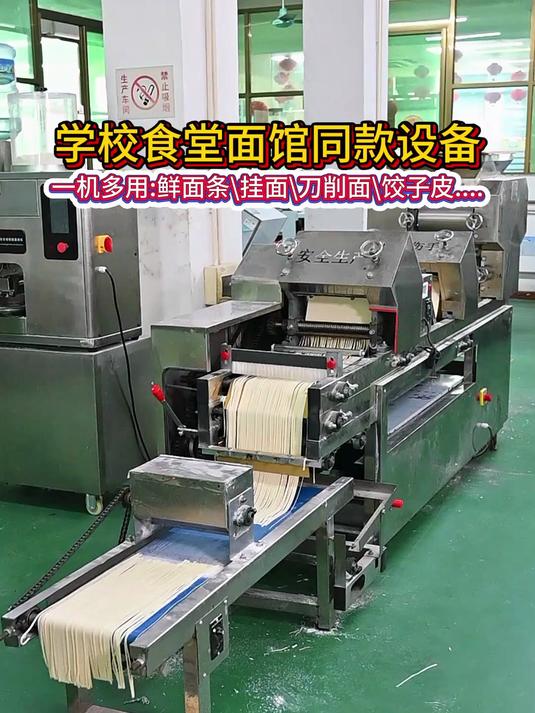 学校食堂面馆同款设备一机多用:鲜面条\挂面\刀削面\饺子皮……