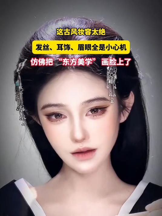 这古风妆容太绝,发丝眉眼全是小心机,把 “东方美学” 画脸上了