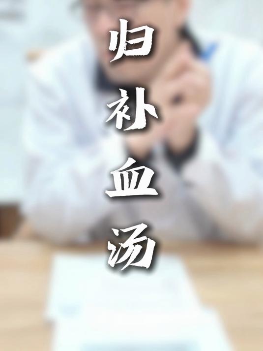 当归补血汤