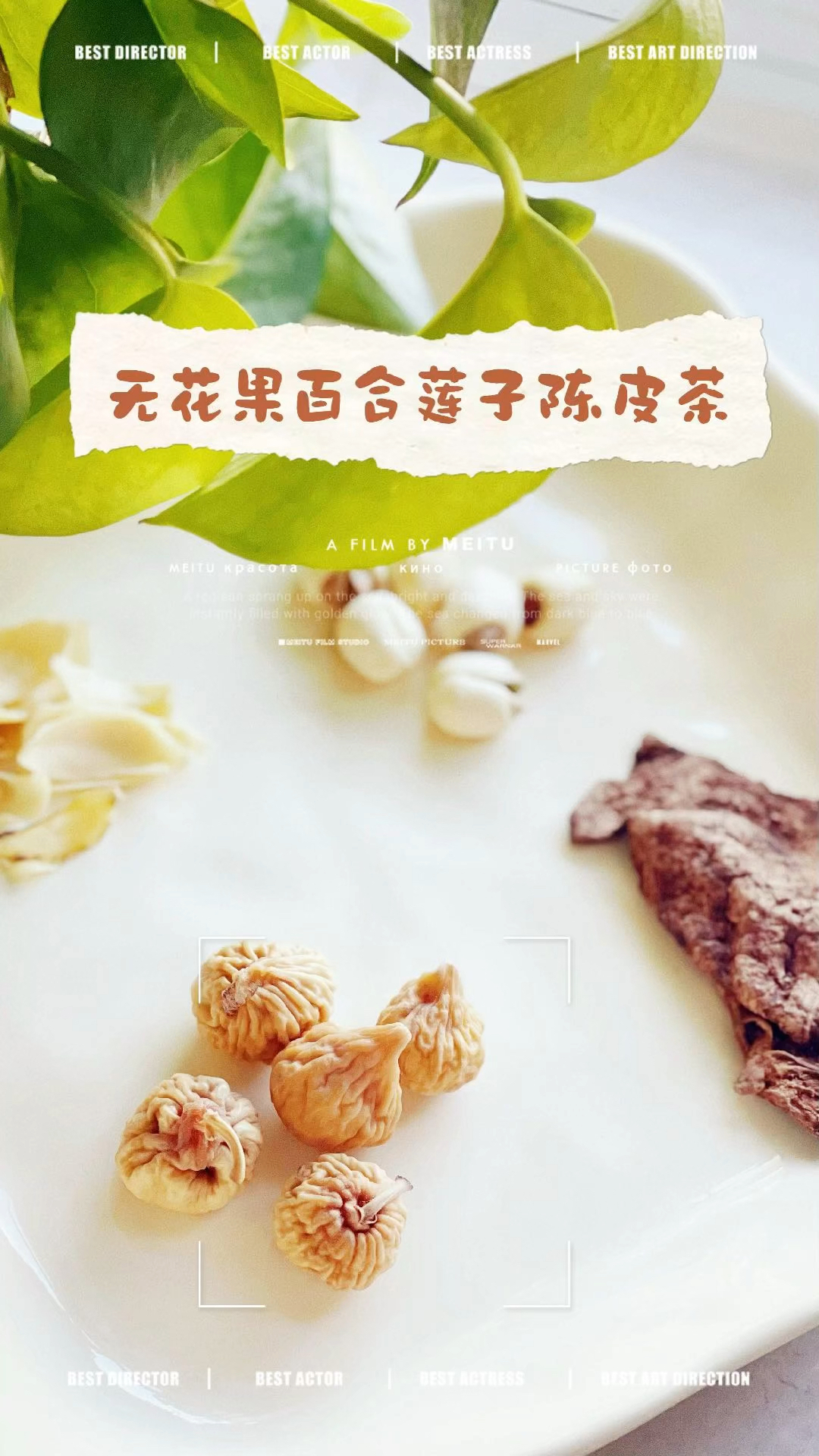 补脾健胃,养心安神|无花果百合莲子陈皮茶