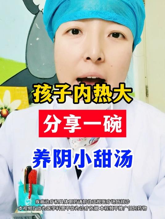 孩子内热大,分享一碗,养阴小甜汤