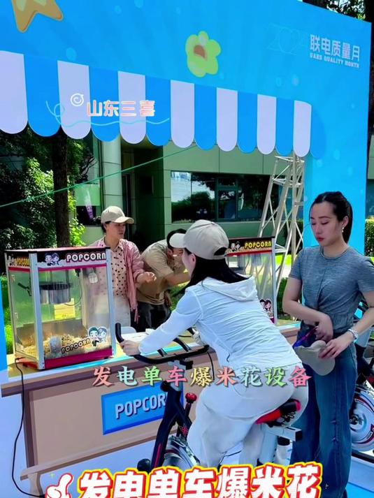 蹬车就能爆爆米花