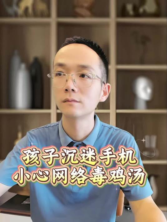 孩子沉迷手机,小心网络毒鸡汤