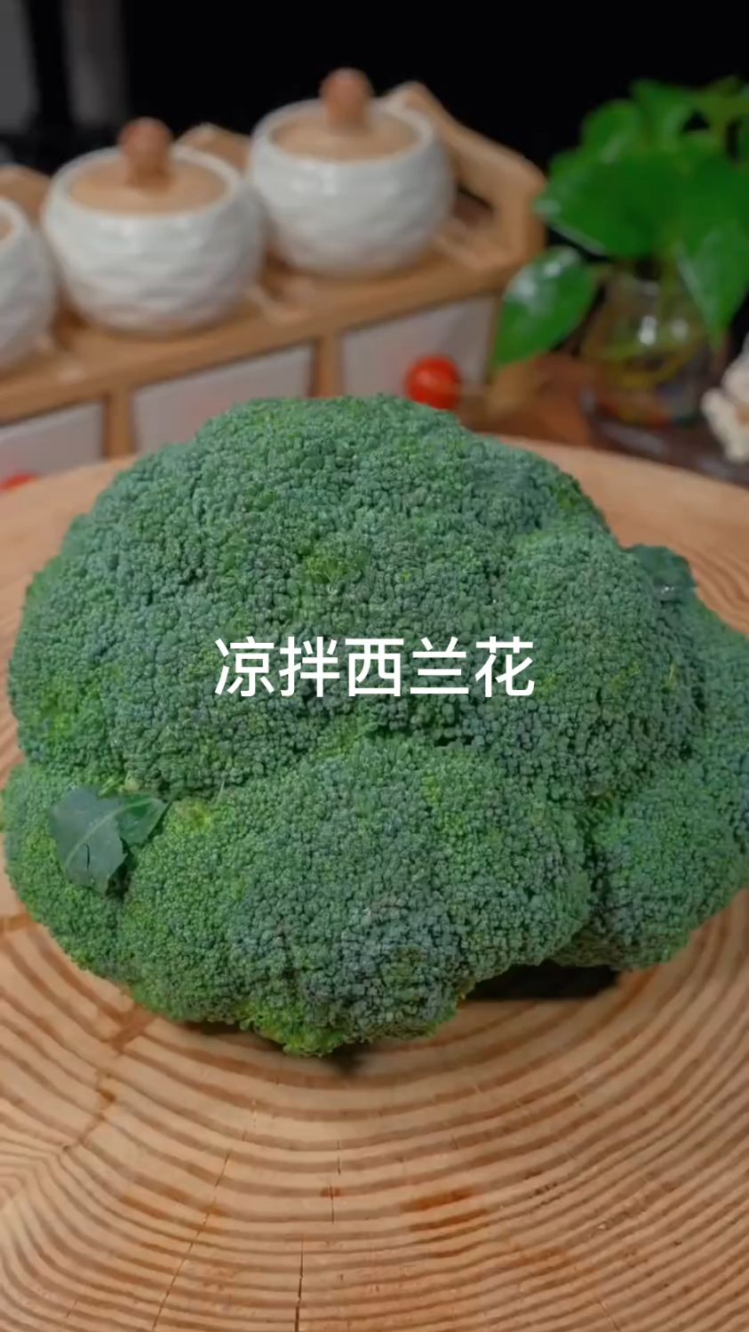 凉拌西兰花这样做