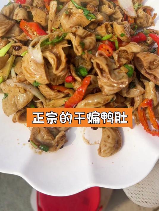 正宗的干煸鸭肚
