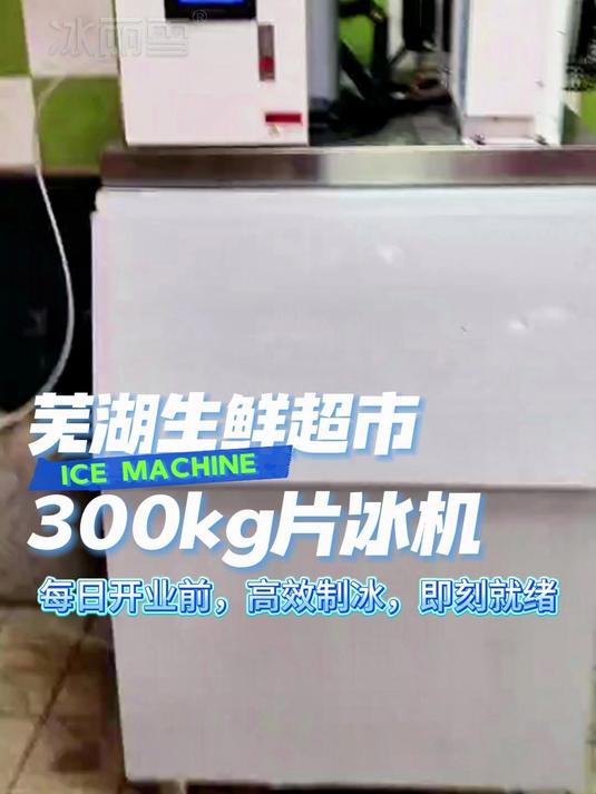 这台片冰制冰机,是生鲜超市运营的“效率神器”