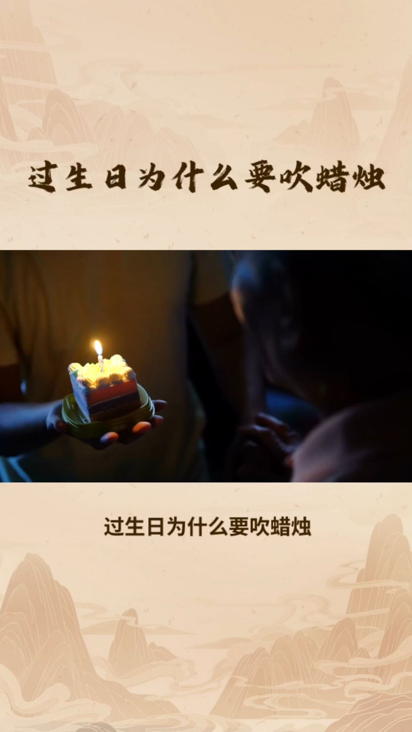 过生日为什么要吹蜡烛