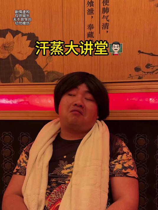 汗蒸大讲堂,《富家子弟的烦恼》哈哈