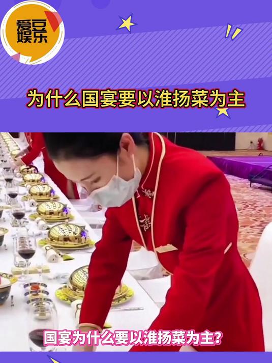 为什么国宴要以淮扬菜为主