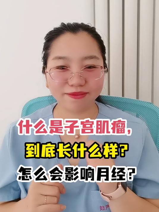 什么是子宫肌瘤,到底长什么样?怎么会影响月经?