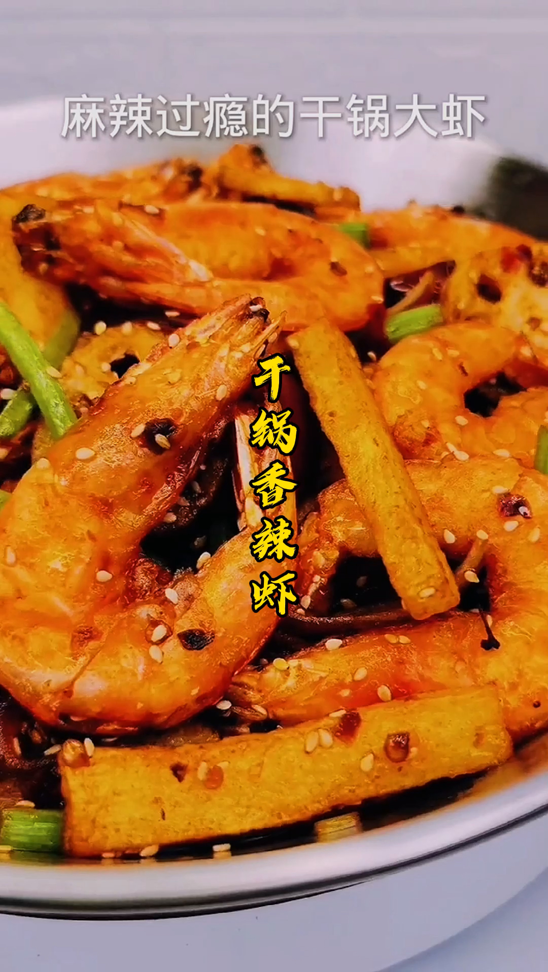 这才是干锅香辣虾的正确做法,超级下饭,一锅都不够吃,壳都不剩