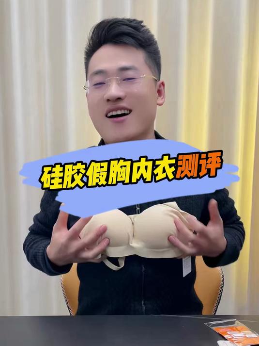 穿上这个硅胶假胸内衣,就能无中生有?