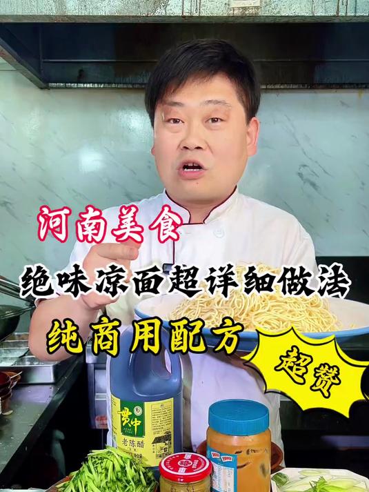 大厨教你河南美食绝味凉面详细做法，酸甜麻香味正好吃，赶紧收藏