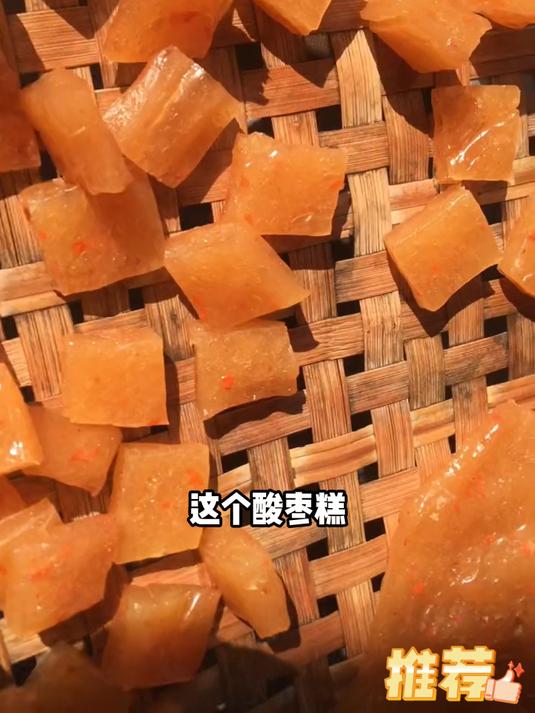 浦城酸甜韧滑开味解腻老少皆宜酸枣糕