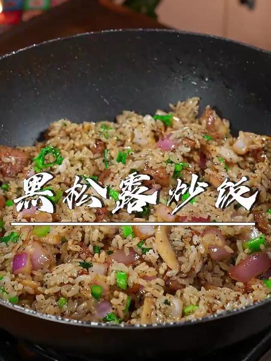 世界三大美食之一的黑松露酱做的牛肉炒饭