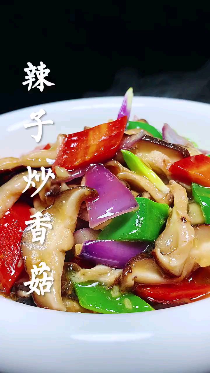 分享美食辣子炒香菇做法