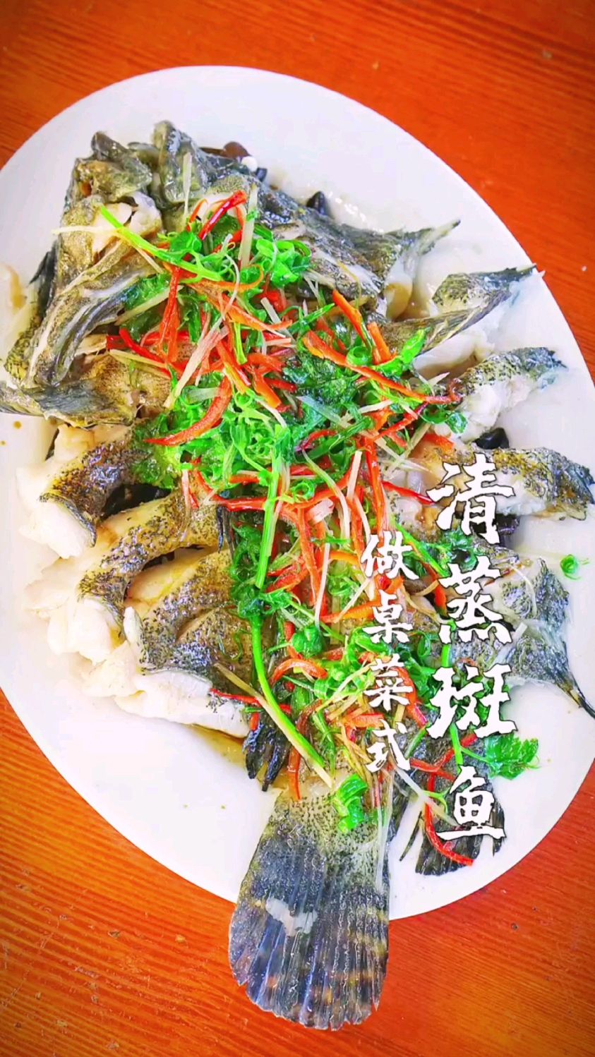清蒸斑鱼的做法