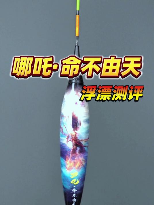 哪吒·命不由天变色夜光漂测评