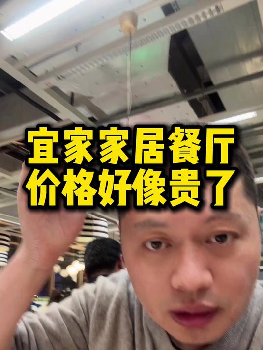 宜家家居餐厅，价格好像贵了