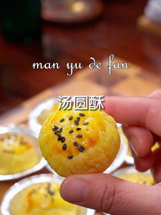 孩子爱吃的汤圆酥