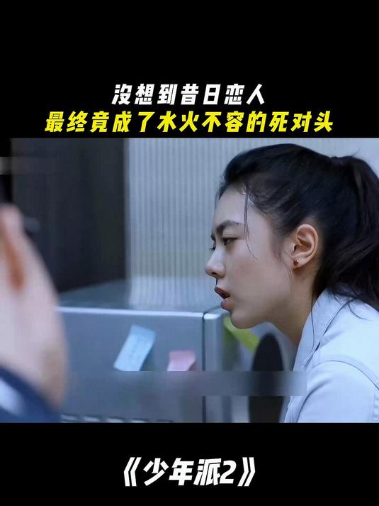少年派2:没想到昔日恋人最终竟成了水火不容的死对头