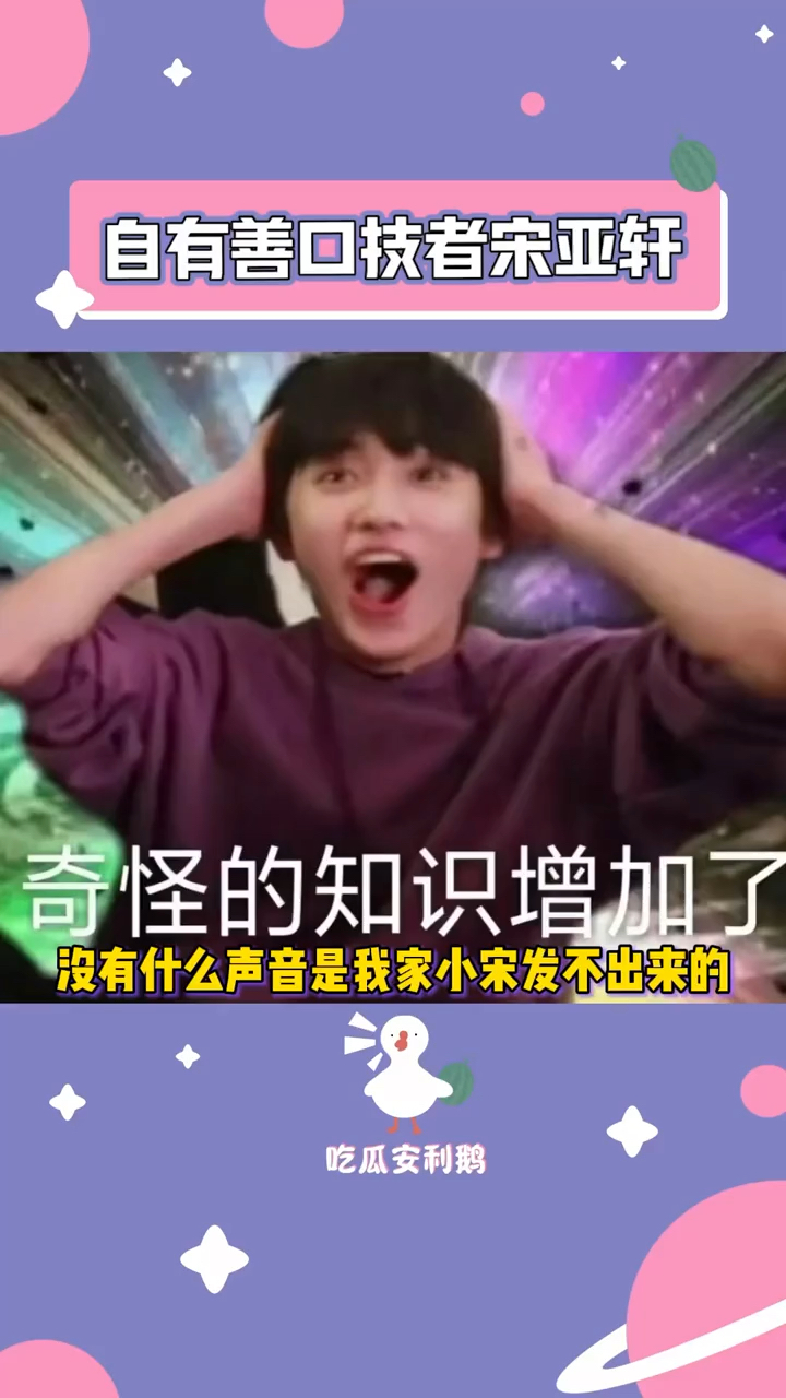 宋亚轩|口技达人