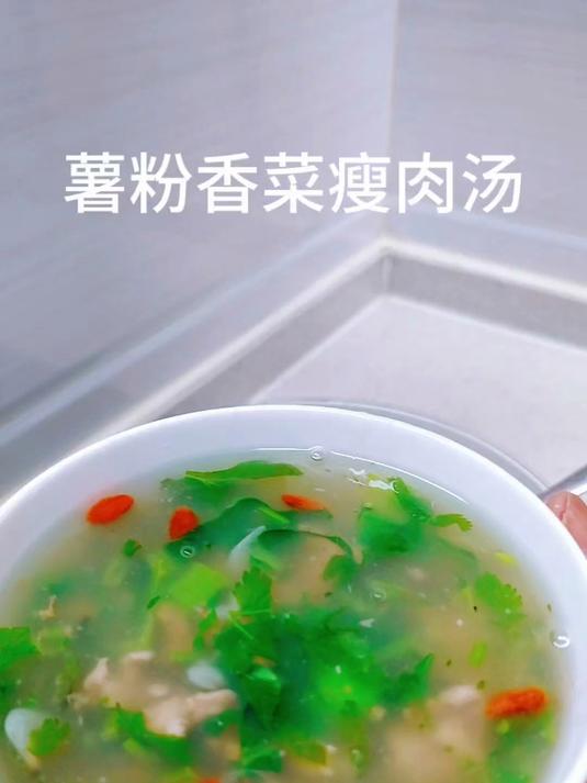 红薯粉香菜瘦肉汤,小时候过年过节才吃得上,鲜美好喝