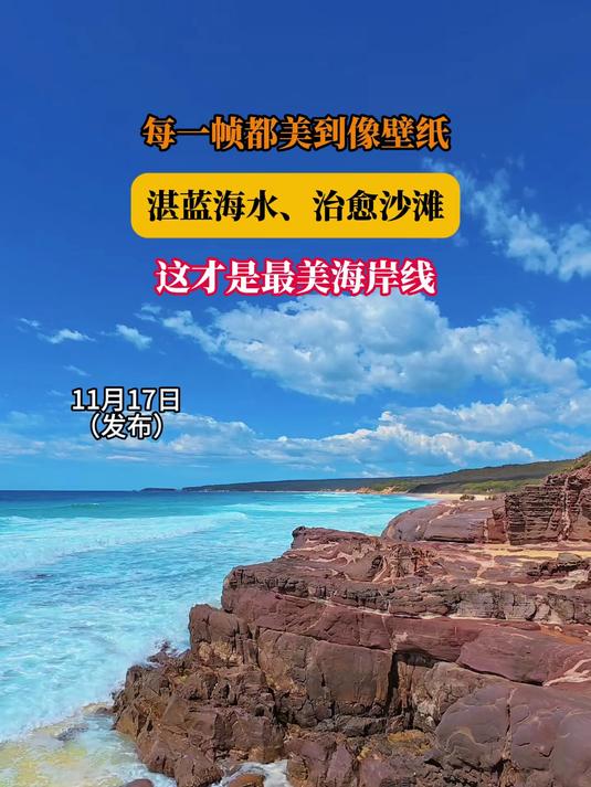 每一帧都美到像壁纸,湛蓝海水、治愈沙滩,这才是最美海岸线