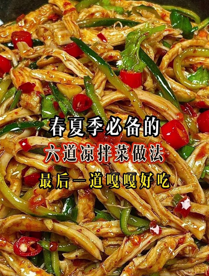 春夏季必备的六道凉拌菜做法最后一道嘎嘎好吃