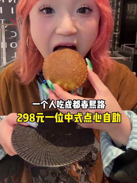 一个人吃成都春熙路298元中式点心自助～看看都有些什么？