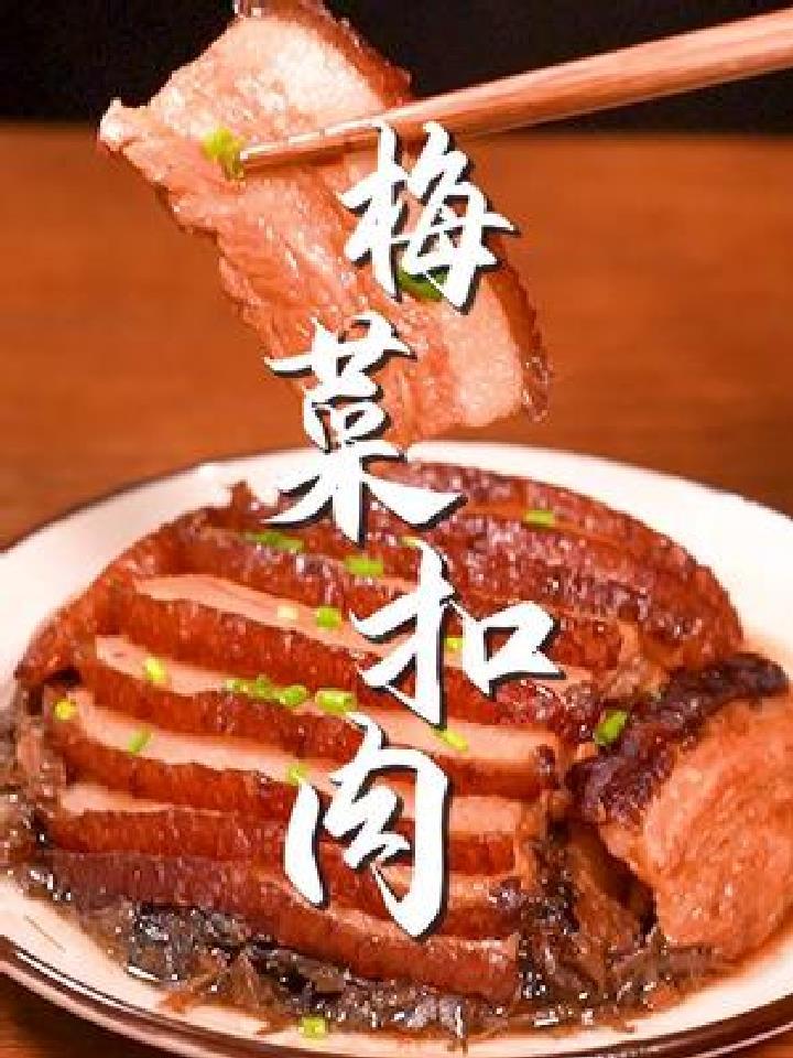 梅菜扣肉好吃又不腻的秘诀找到了