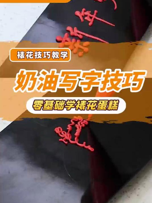 成都欧米奇裱花技巧教学:奶油写字技巧丨零基础学裱花蛋糕