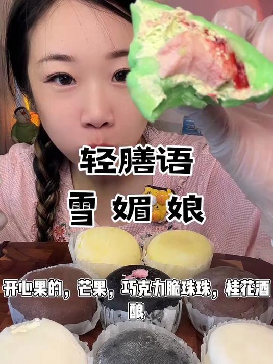 轻膳语雪媚娘