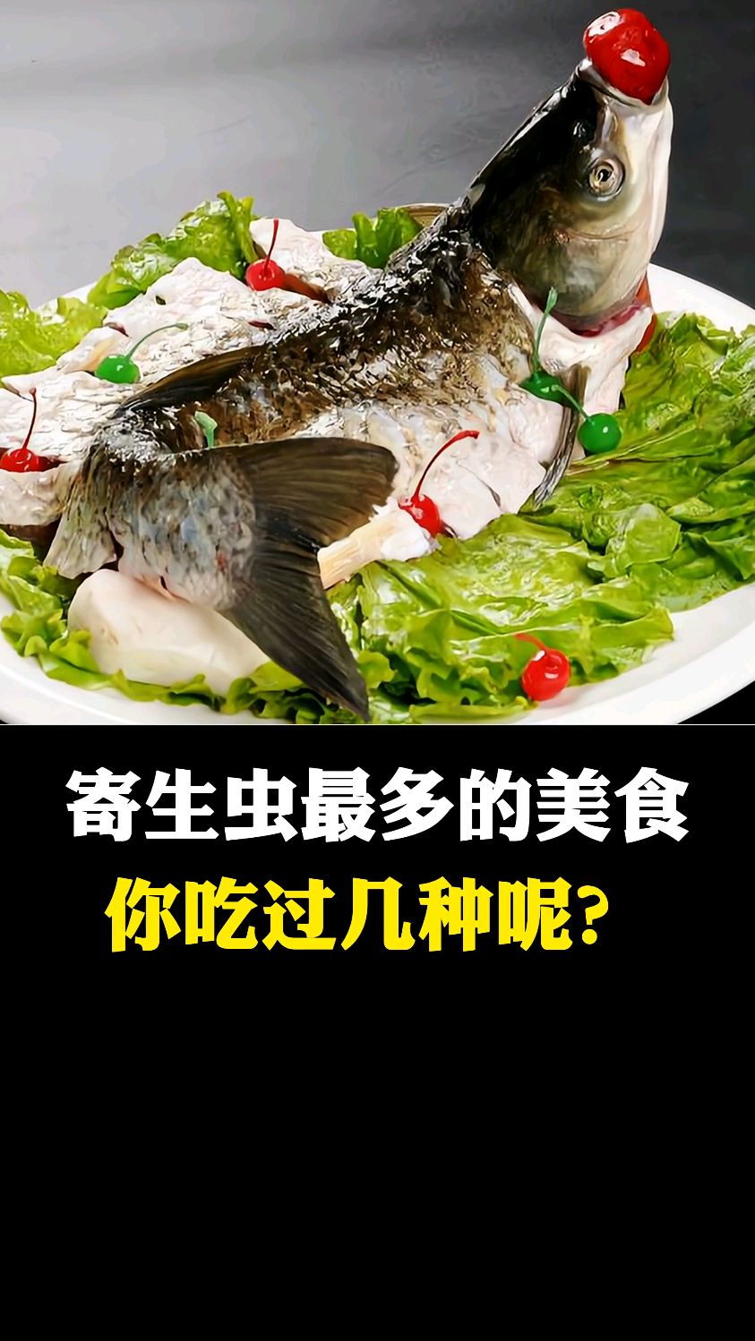 寄生虫最多的美食你知道哪些吗?