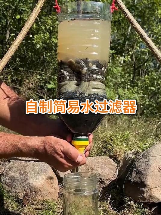 野外自制简易水过滤器，教你轻松净化溪水饮用！#野外求生技巧##求生小技巧##野外生存必备#