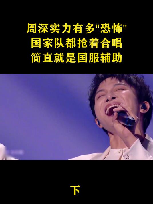 周深实力有多恐怖?连国家队都抢着合唱,简直就是国服辅助