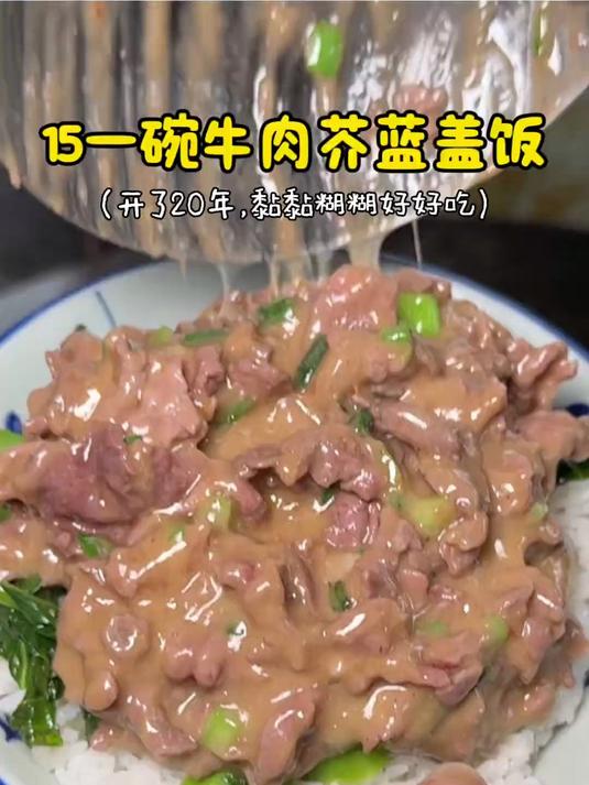 吃不吃潮汕街头15一碗的芥蓝牛肉盖饭！黏黏糊糊好诱人