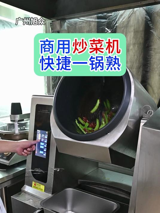 全自动炒菜机,适合商用