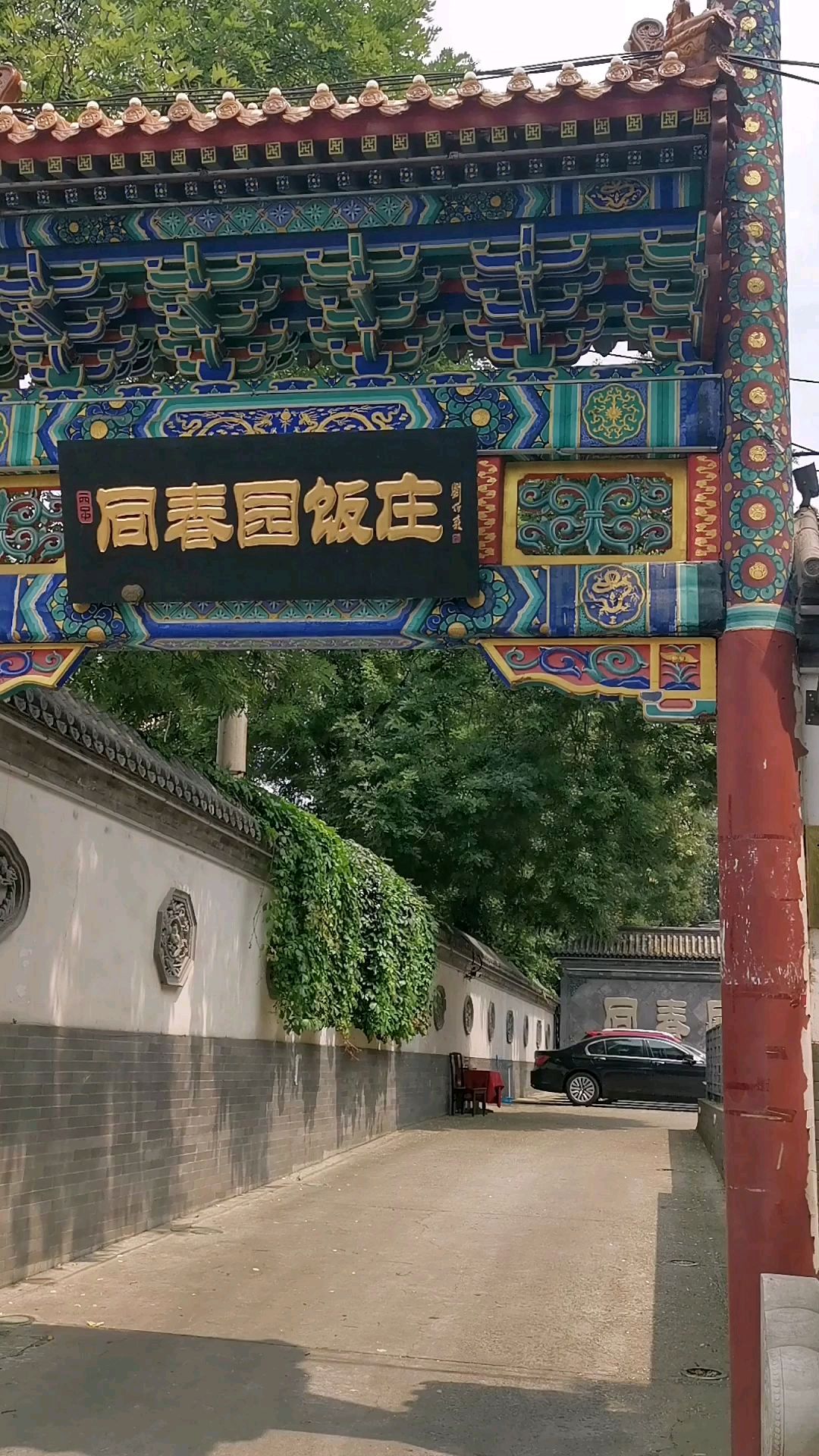 同春园饭庄,好评!干净卫生,经济实惠,是老字号国有饭店,与庆丰包子同一祖宗