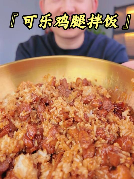 可乐鸡腿饭绝对是拌饭界的天花板!酱香浓郁,做法还超级简单!